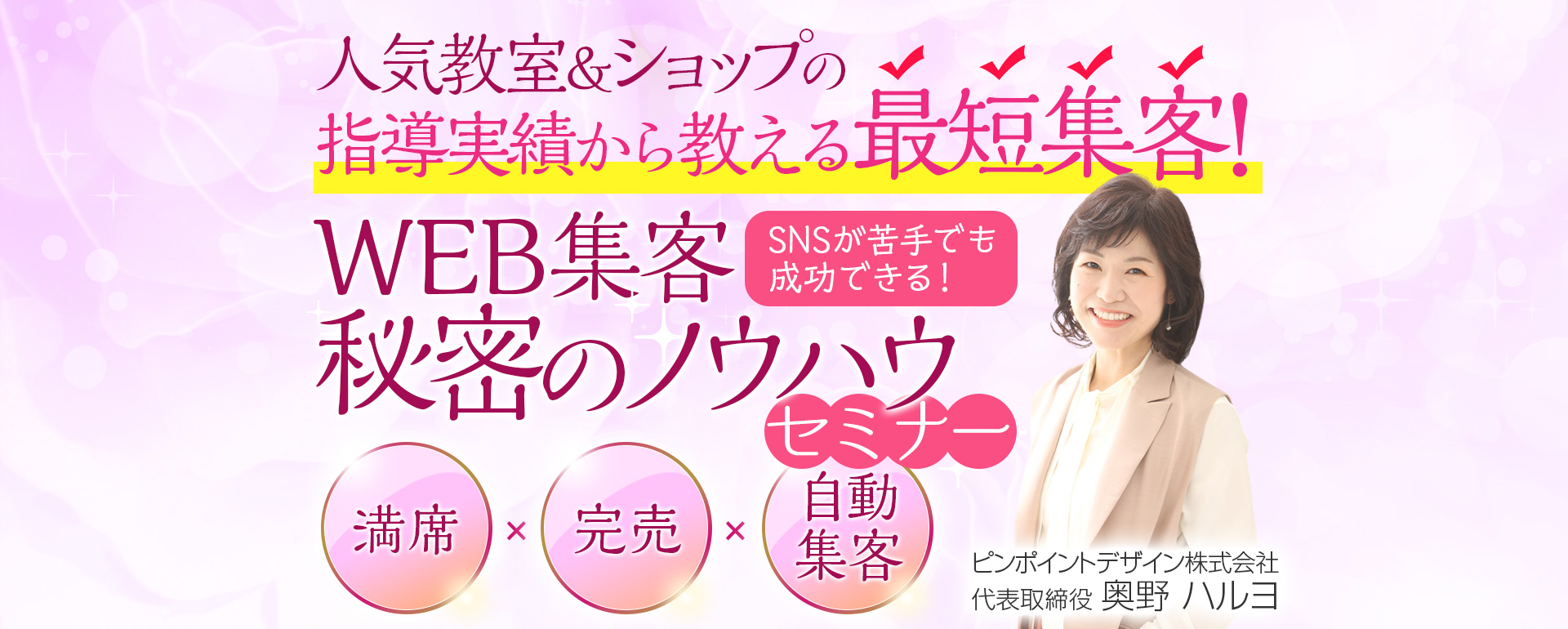 WEB集客秘密のノウハウセミナー