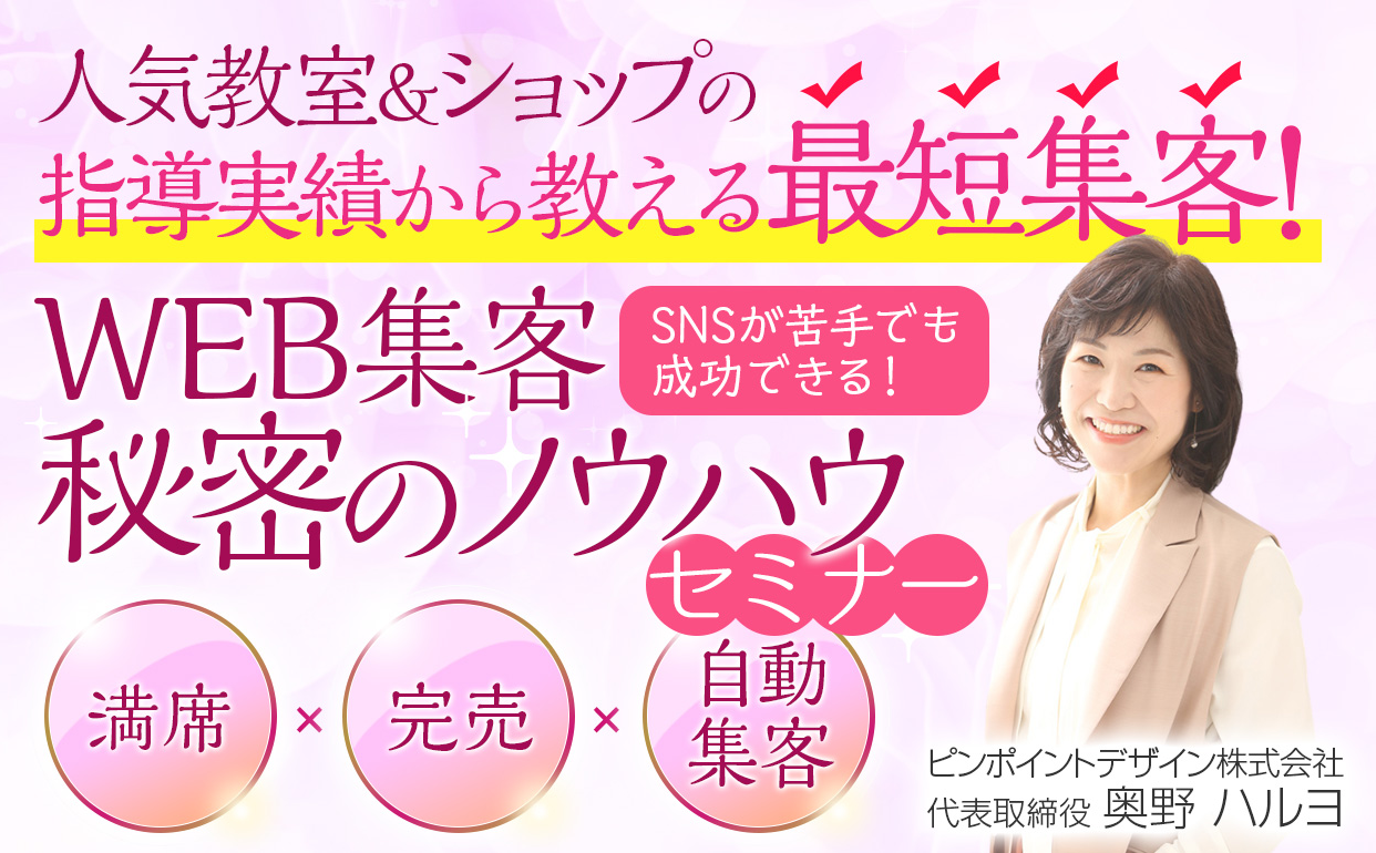 WEB集客秘密のノウハウセミナー